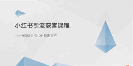 （10698期）小红书引流获客课程：0基础日引100+精准客户-营销武器库