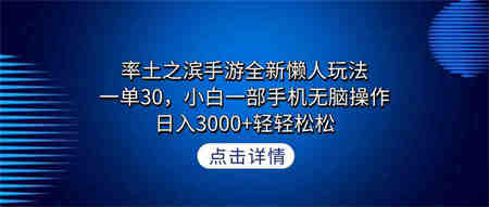 （9159期）率土之滨手游全新懒人玩法，一单30，小白一部手机无脑操作，日入3000+轻…-营销武器库