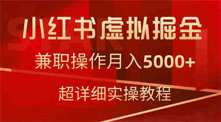 （9200期）小红书虚拟掘金，兼职操作月入5000+，超详细教程-营销武器库