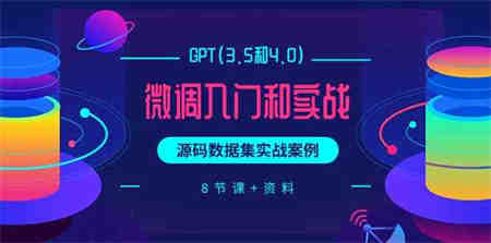 chatGPT(3.5和4.0)微调入门和实战，源码数据集实战案例（8节课+资料）-营销武器库