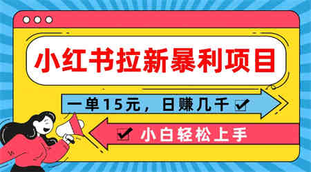  小红书拉新暴利项目，一单15元，日赚几千小白轻松上手-营销武器库