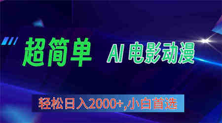 （10115期）2024年最新视频号分成计划，超简单AI生成电影漫画，日入2000+，小白首选。-营销武器库