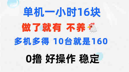 0撸 一台手机 一小时16元 可多台同时操作 10台就是一小时160元 不养鸡-营销武器库