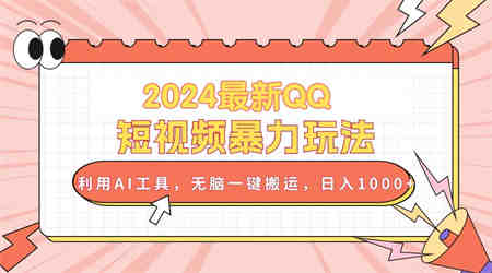 （10746期）2024最新QQ短视频暴力玩法，利用AI工具，无脑一键搬运，日入1000+-营销武器库