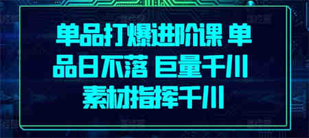 单品打爆进阶课 单品日不落 巨量千川 素材指挥千川-营销武器库