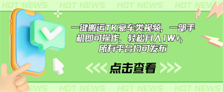 一键搬运TK豪车类视频，一部手机即可操作，轻松月入1W+，所有平台均可发布-营销武器库