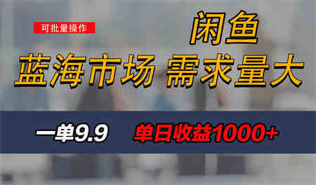 新手也能做的咸鱼项目，每天稳赚1000+，蓝海市场爆发-营销武器库