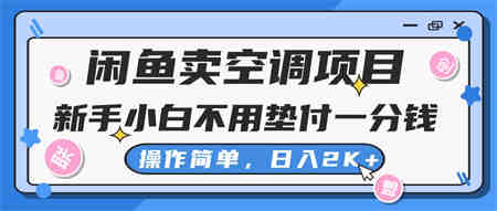 闲鱼卖空调项目，小白一分钱都不用垫付，操作简单，日入2K+不是梦-营销武器库