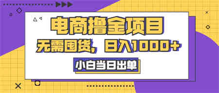 电商撸金项目，无需囤货，日入1000+，人性玩法，复购不断-营销武器库