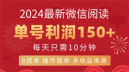 8月最新微信阅读，每日10分钟，单号利润150+，可批量放大操作，简单0成本-营销武器库