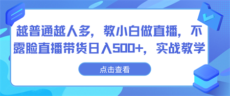 越普通越人多，教小白做直播，不露脸直播带货日入500+，实战教学-营销武器库