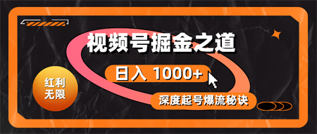 （10857期）红利无限！视频号掘金之道，深度解析起号爆流秘诀，轻松实现日入 1000+！-营销武器库