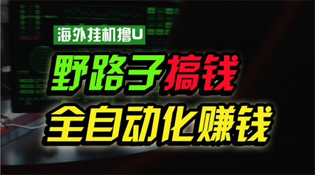 海外挂机撸U新平台，日赚15美元，全程无人值守，可批量放大，工作室内部项目！-营销武器库