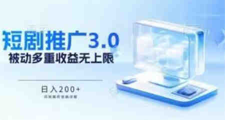 推广短剧3.0.鸡贼搬砖玩法详解，被动收益日入200+，多重收益每天累加，坚持收益无上限-营销武器库