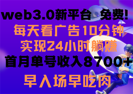 每天看6个广告，24小时无限翻倍躺赚，web3.0新平台！！免费玩！！早布局早收益-营销武器库