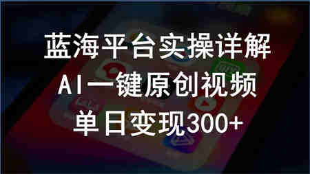 （10196期）2024支付宝创作分成计划实操详解，AI一键原创视频，单日变现300+-营销武器库