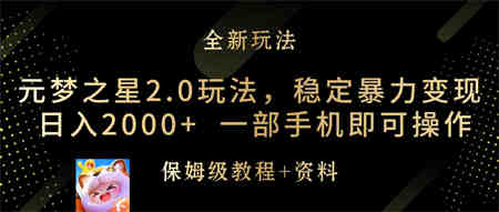 （9544期）元梦之星2.0玩法，稳定暴力变现，日入2000+，一部手机即可操作-营销武器库