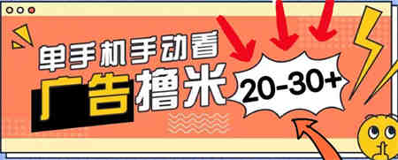 新平台看广告单机每天20-30＋，无任何门槛，安卓手机即可，小白也能上手-营销武器库