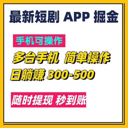 最新短剧app掘金/日躺赚300到500/随时提现/秒到账-营销武器库