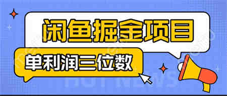 闲鱼掘金项目：正规长期，插件上品包裹，单利润100+可批量放大，一对一陪跑！-营销武器库