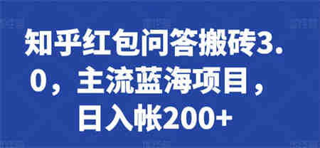 知乎红包问答搬砖3.0，主流蓝海项目，日入帐200+-营销武器库