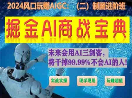 掘金AI商战宝典进阶班：如何用AI绘画设计(实战实操 现学现用 玩赚超值)-营销武器库