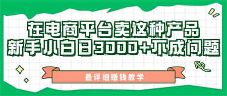 最新在电商平台发布这种产品，新手小白日入3000+不成问题，最详细赚钱教学-营销武器库