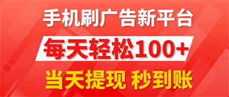 手机刷广告新平台3.0，每天轻松100+，当天提现 秒到账-营销武器库