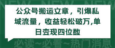 （9795期）公众号搬运文章，引爆私域流量，收益轻松破万，单日变现四位数-营销武器库