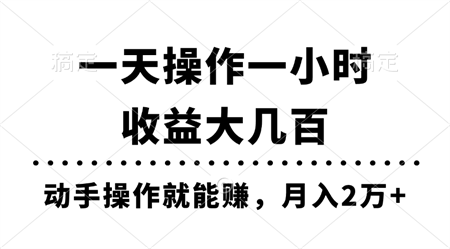 一天操作一小时，收益大几百，动手操作就能赚，月入2万+教学-营销武器库