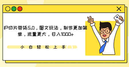 IP切片带货5.0，图文玩法，制作更加简单，流量更大，日入1000+-营销武器库