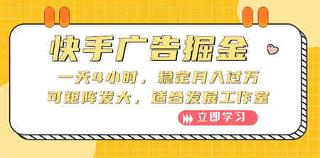 （10253期）快手广告掘金：一天4小时，稳定月入过万，可矩阵发大，适合发展工作室-营销武器库