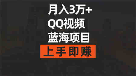 （9503期）月入3万+ 简单搬运去重QQ视频蓝海赛道  上手即赚-营销武器库