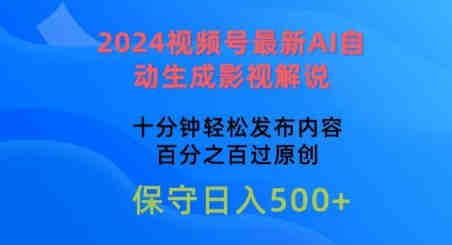 2024视频号最新AI自动生成影视解说，十分钟轻松发布内容，百分之百过原创-营销武器库