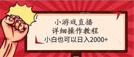 （9640期）小游戏直播详细操作教程，小白也可以日入2000+-营销武器库