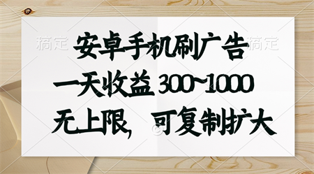 安卓手机刷广告。一天收益300~1000，无上限，可批量复制扩大-营销武器库