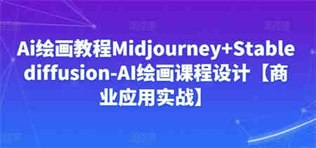 Ai绘画教程Midjourney+Stablediffusion-AI绘画课程设计【商业应用实战】-营销武器库