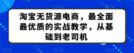 淘宝无货源电商，最全面最优质的实战教学，从基础到老司机-营销武器库