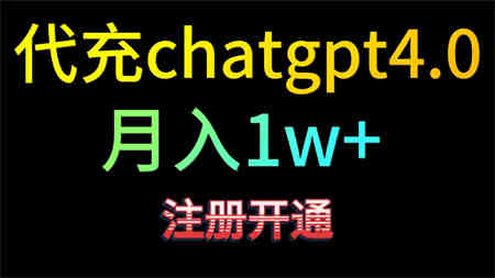 代充chatgpt4.0，日入500+，精准引流，暴力变现！-营销武器库