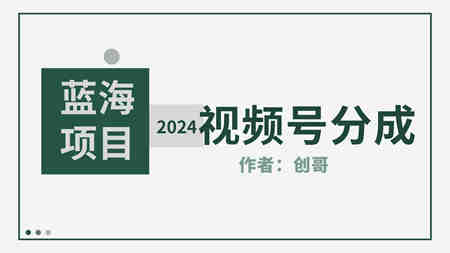 （9676期）【蓝海项目】2024年视频号分成计划，快速开分成，日爆单8000+，附玩法教程-营销武器库