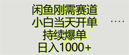 （10802期）闲鱼刚需赛道，小白当天开单，持续爆单，日入1000+-营销武器库