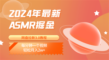 2024年最新ASMR掘金网盘拉新3.0教程：每分钟一个视频，轻松月入2w+-营销武器库