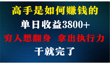 高手是如何赚钱的，每天收益3800+，你不知道的秘密，小白上手快，月收益12W+-营销武器库