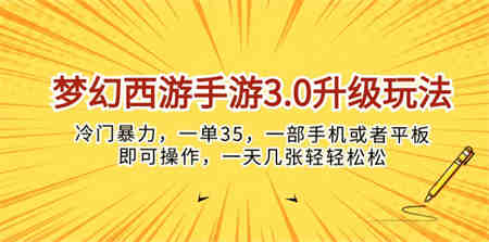 （10220期）梦幻西游手游3.0升级玩法，冷门暴力，一单35，一部手机或者平板即可操…-营销武器库