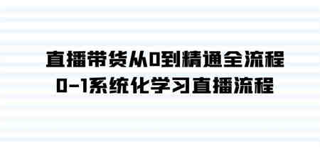 直播带货从0到精通全流程，0-1系统化学习直播流程（35节课）-营销武器库