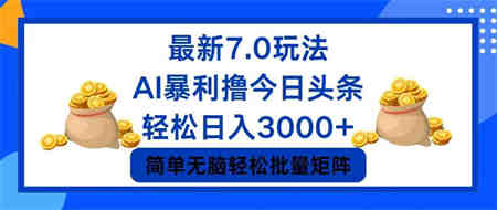 今日头条7.0最新暴利玩法，轻松日入3000+ -营销武器库