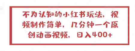 不为认知的小红书玩法，视频制作简单，几分钟一个原创动画视频，日入400+-营销武器库