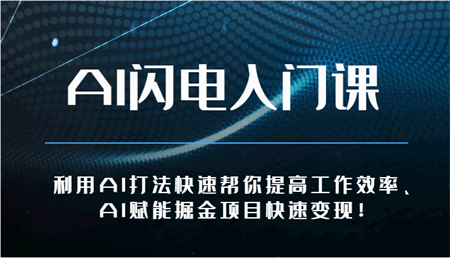 AI闪电入门课-利用AI打法快速帮你提高工作效率、AI赋能掘金项目快速变现！-营销武器库