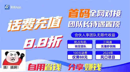 88折冲话费，立马到账，刚需市场人人需要，自用省钱分享轻松日入千元-营销武器库