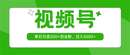 （10639期）视频号，单日引流200+创业粉，日入5000+-营销武器库